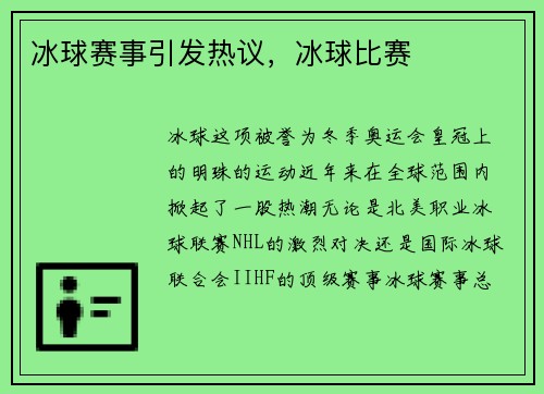 冰球赛事引发热议，冰球比赛