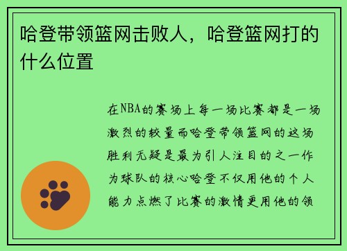 哈登带领篮网击败人，哈登篮网打的什么位置