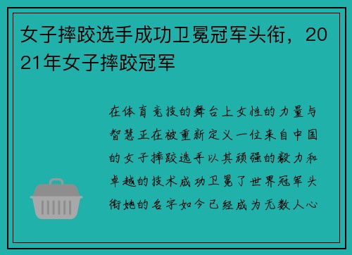 女子摔跤选手成功卫冕冠军头衔，2021年女子摔跤冠军