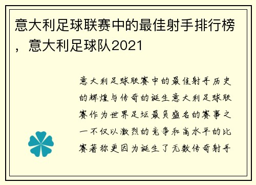 意大利足球联赛中的最佳射手排行榜，意大利足球队2021