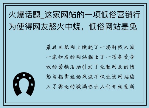 火爆话题_这家网站的一项低俗营销行为使得网友怒火中烧，低俗网站是免费的怎么赚钱