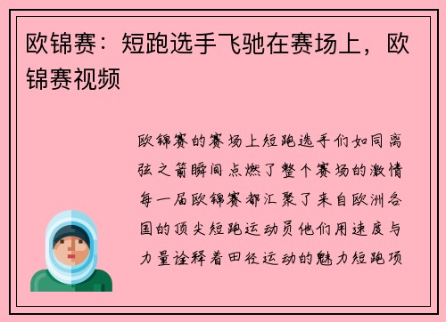 欧锦赛：短跑选手飞驰在赛场上，欧锦赛视频