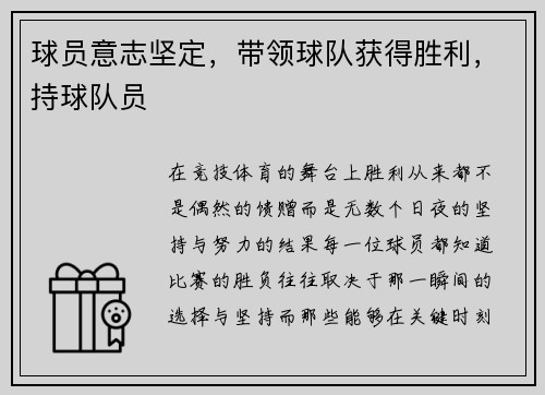 球员意志坚定，带领球队获得胜利，持球队员