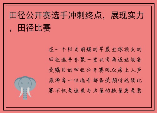 田径公开赛选手冲刺终点，展现实力，田径比赛