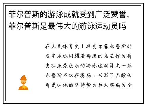 菲尔普斯的游泳成就受到广泛赞誉，菲尔普斯是最伟大的游泳运动员吗