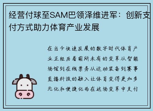 经营付球至SAM巴领泽维进军：创新支付方式助力体育产业发展