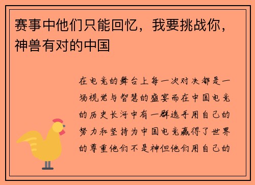 赛事中他们只能回忆，我要挑战你，神兽有对的中国