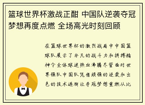 篮球世界杯激战正酣 中国队逆袭夺冠梦想再度点燃 全场高光时刻回顾