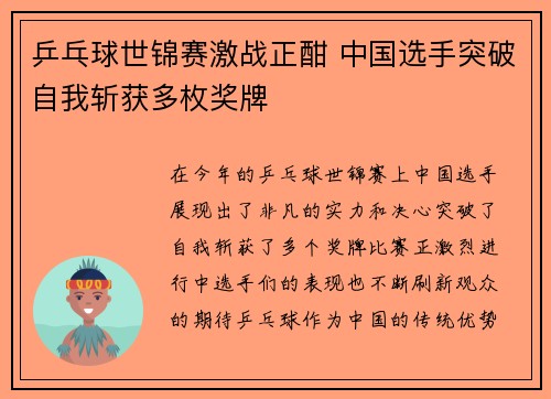 乒乓球世锦赛激战正酣 中国选手突破自我斩获多枚奖牌