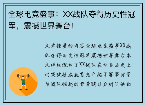 全球电竞盛事：XX战队夺得历史性冠军，震撼世界舞台！