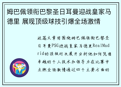 姆巴佩领衔巴黎圣日耳曼迎战皇家马德里 展现顶级球技引爆全场激情