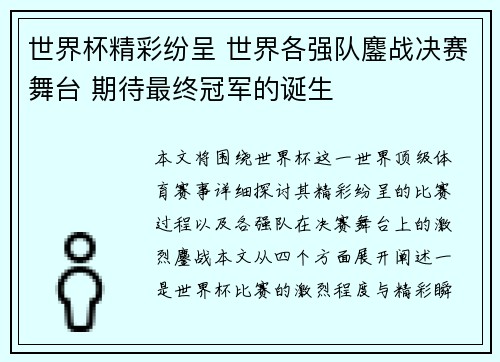 世界杯精彩纷呈 世界各强队鏖战决赛舞台 期待最终冠军的诞生