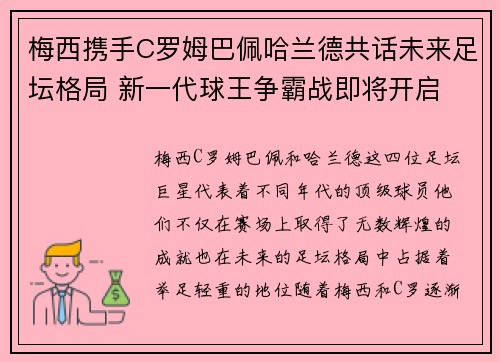 梅西携手C罗姆巴佩哈兰德共话未来足坛格局 新一代球王争霸战即将开启