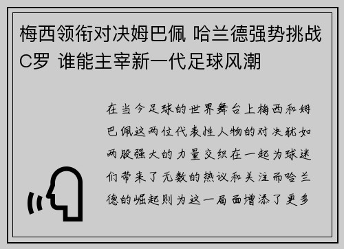 梅西领衔对决姆巴佩 哈兰德强势挑战C罗 谁能主宰新一代足球风潮 梅西领衔对决姆巴佩 哈兰德强势挑战C罗 谁能主宰新一代足球风潮