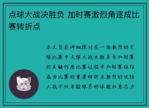 点球大战决胜负 加时赛激烈角逐成比赛转折点