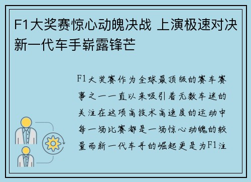 F1大奖赛惊心动魄决战 上演极速对决新一代车手崭露锋芒