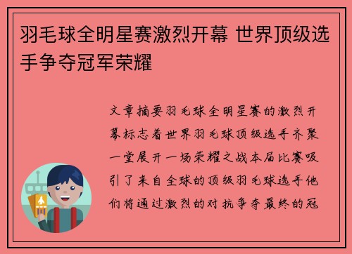 羽毛球全明星赛激烈开幕 世界顶级选手争夺冠军荣耀