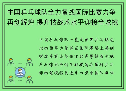 中国乒乓球队全力备战国际比赛力争再创辉煌 提升技战术水平迎接全球挑战