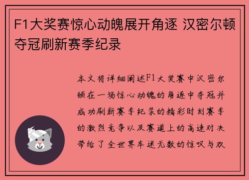 F1大奖赛惊心动魄展开角逐 汉密尔顿夺冠刷新赛季纪录