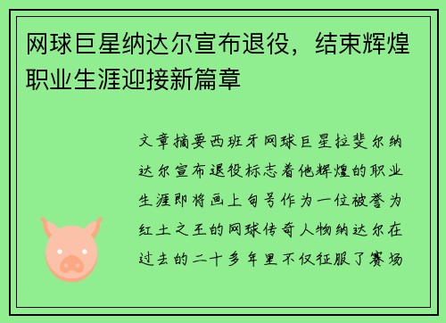 网球巨星纳达尔宣布退役,结束辉煌职业生涯迎接新篇章 网球巨星纳达尔宣布退役,结束辉煌职业生涯迎接新篇章