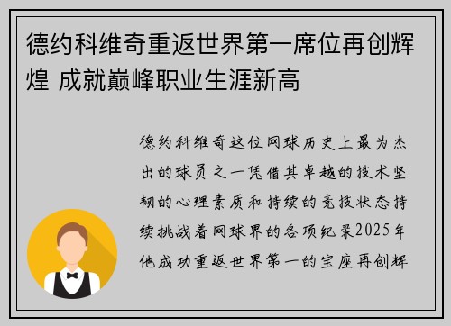 德约科维奇重返世界第一席位再创辉煌 成就巅峰职业生涯新高