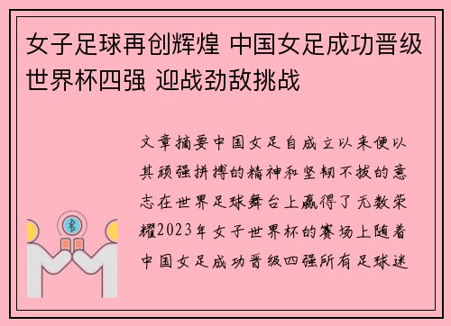 女子足球再创辉煌 中国女足成功晋级世界杯四强 迎战劲敌挑战