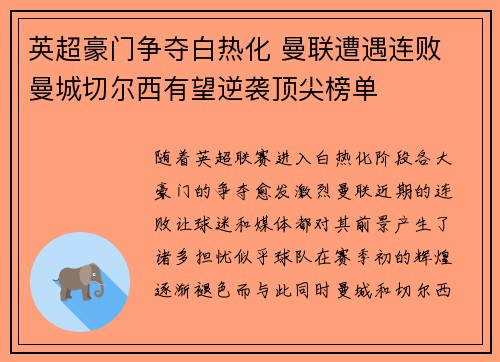 英超豪门争夺白热化 曼联遭遇连败 曼城切尔西有望逆袭顶尖榜单