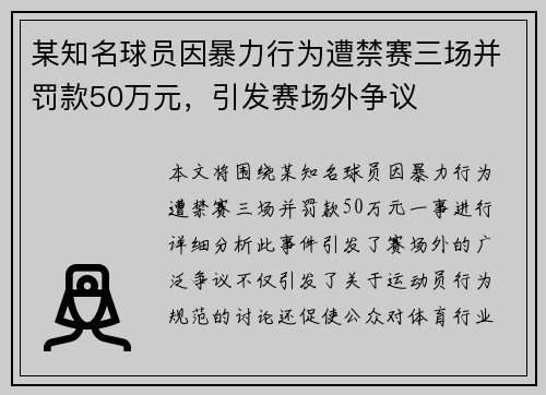 某知名球员因暴力行为遭禁赛三场并罚款50万元，引发赛场外争议