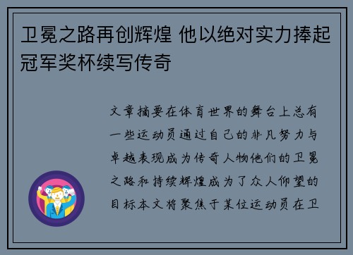 卫冕之路再创辉煌 他以绝对实力捧起冠军奖杯续写传奇