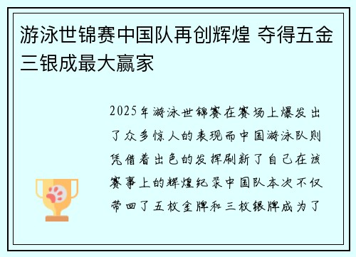 游泳世锦赛中国队再创辉煌 夺得五金三银成最大赢家