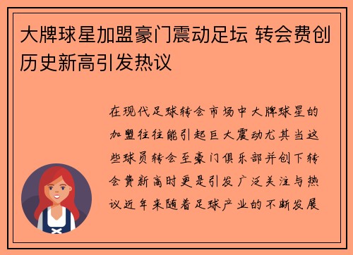 大牌球星加盟豪门震动足坛 转会费创历史新高引发热议