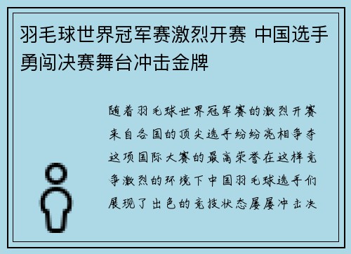 羽毛球世界冠军赛激烈开赛 中国选手勇闯决赛舞台冲击金牌