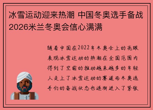 冰雪运动迎来热潮 中国冬奥选手备战2026米兰冬奥会信心满满