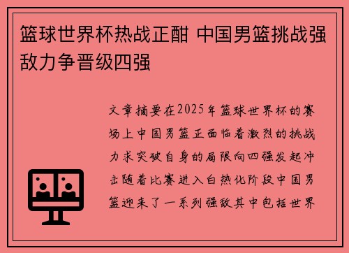 篮球世界杯热战正酣 中国男篮挑战强敌力争晋级四强 篮球世界杯热战正酣 中国男篮挑战强敌力争晋级四强