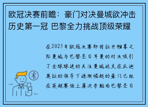 欧冠决赛前瞻：豪门对决曼城欲冲击历史第一冠 巴黎全力挑战顶级荣耀