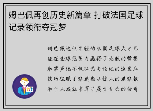 姆巴佩再创历史新篇章 打破法国足球记录领衔夺冠梦