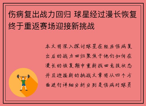 伤病复出战力回归 球星经过漫长恢复终于重返赛场迎接新挑战