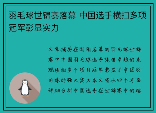 羽毛球世锦赛落幕 中国选手横扫多项冠军彰显实力