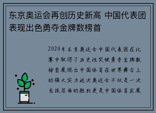 东京奥运会再创历史新高 中国代表团表现出色勇夺金牌数榜首 东京奥运会再创历史新高 中国代表团表现出色勇夺金牌数榜首