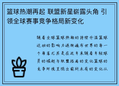 篮球热潮再起 联盟新星崭露头角 引领全球赛事竞争格局新变化