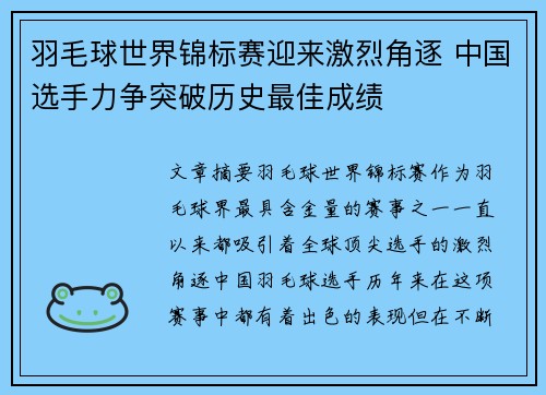 羽毛球世界锦标赛迎来激烈角逐 中国选手力争突破历史最佳成绩