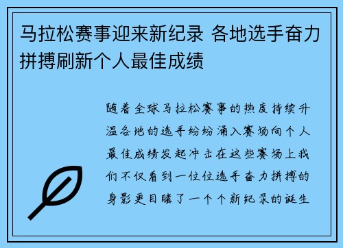 马拉松赛事迎来新纪录 各地选手奋力拼搏刷新个人最佳成绩