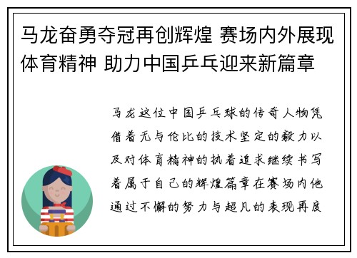 马龙奋勇夺冠再创辉煌 赛场内外展现体育精神 助力中国乒乓迎来新篇章