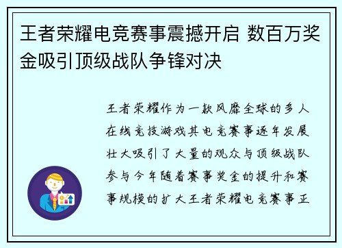 王者荣耀电竞赛事震撼开启 数百万奖金吸引顶级战队争锋对决