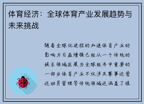 体育经济：全球体育产业发展趋势与未来挑战