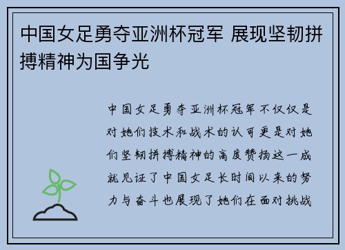 中国女足勇夺亚洲杯冠军 展现坚韧拼搏精神为国争光