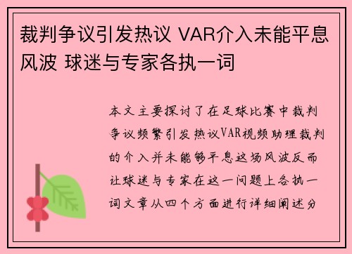 裁判争议引发热议 VAR介入未能平息风波 球迷与专家各执一词