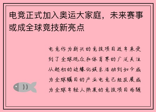 电竞正式加入奥运大家庭，未来赛事或成全球竞技新亮点