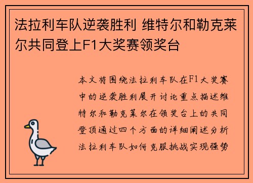 法拉利车队逆袭胜利 维特尔和勒克莱尔共同登上F1大奖赛领奖台