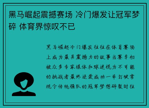 黑马崛起震撼赛场 冷门爆发让冠军梦碎 体育界惊叹不已
